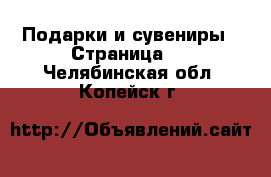  Подарки и сувениры - Страница 3 . Челябинская обл.,Копейск г.